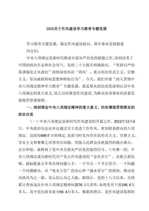 关于作风建设学习教育专题党课范文5篇（精选版）.docx