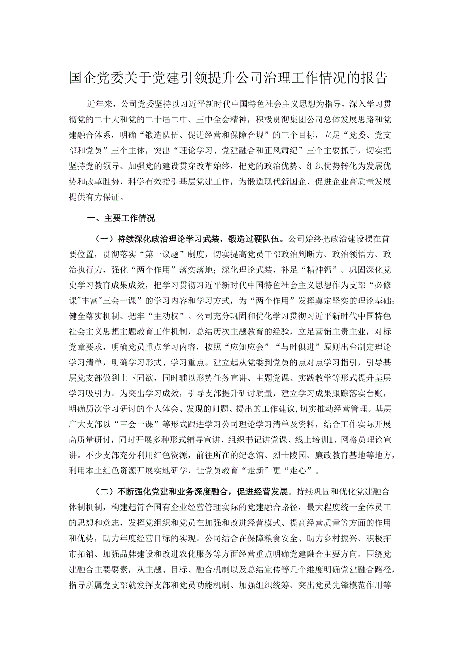 国企党委关于党建引领提升公司治理工作情况的报告.docx_第1页