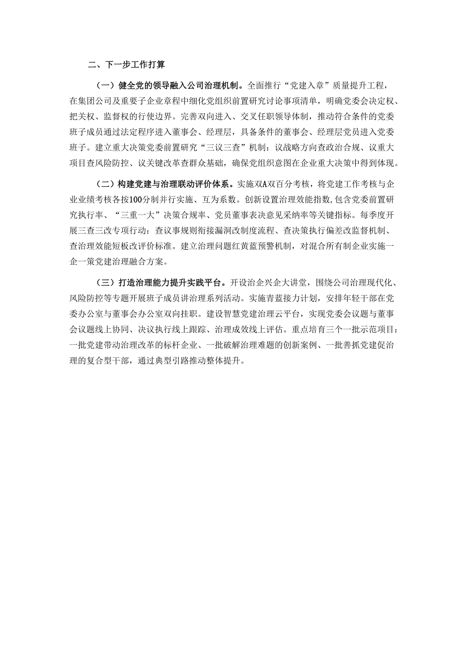 国企党委关于党建引领提升公司治理工作情况的报告.docx_第3页