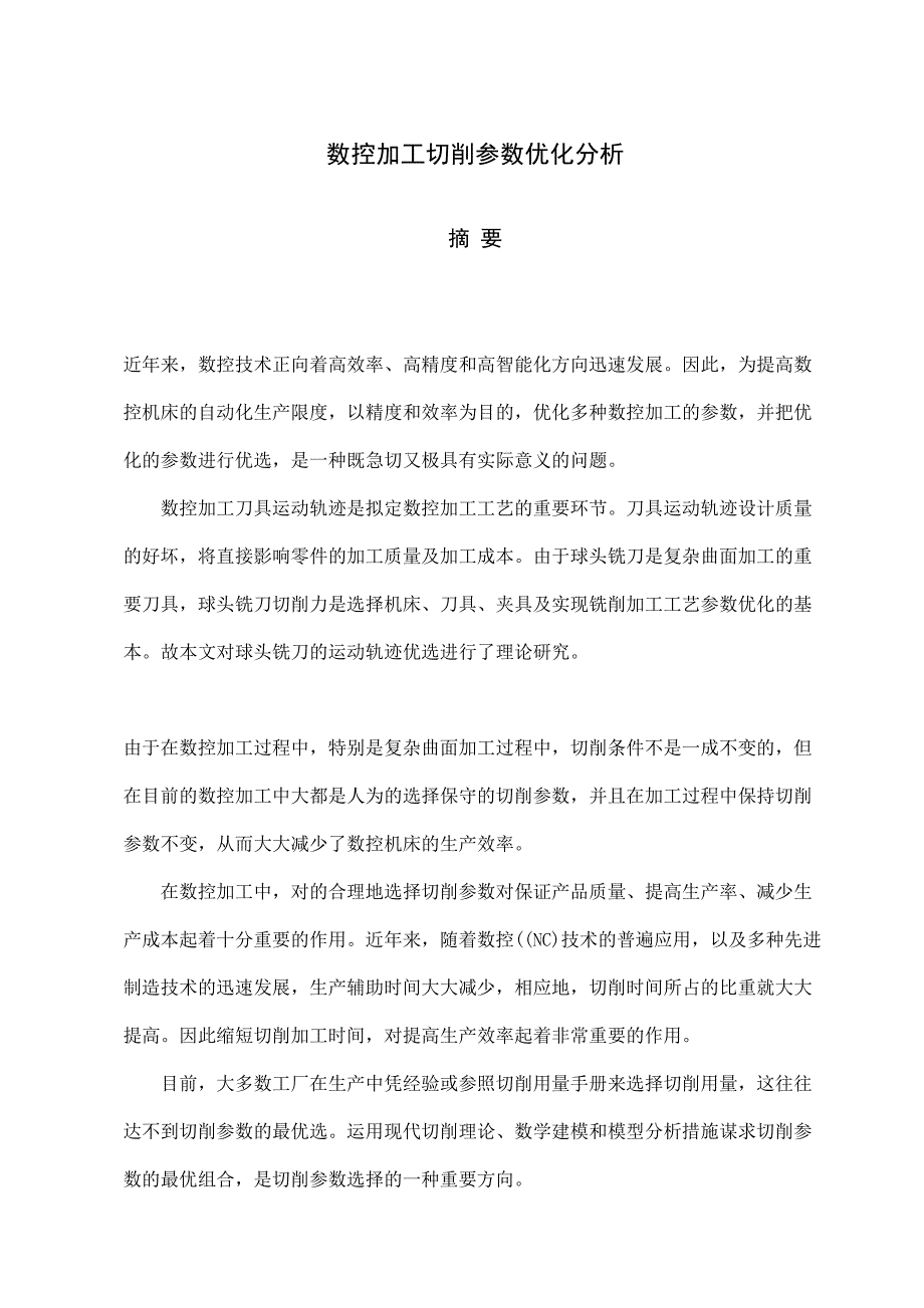 数控加工切学参数优化分析设计.doc_第1页