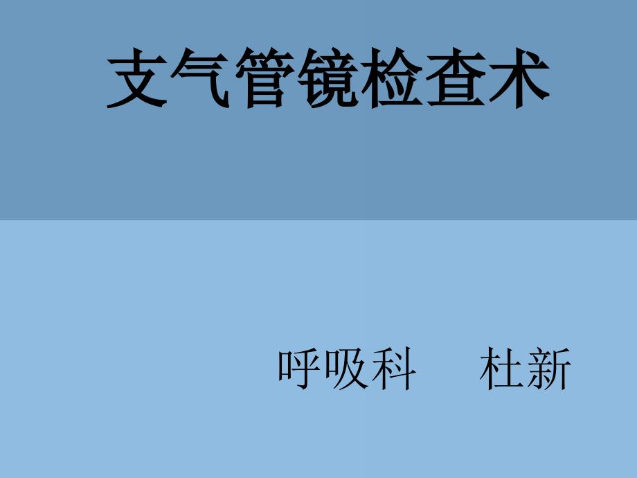支气管镜检查术PPT课件.ppt_第1页