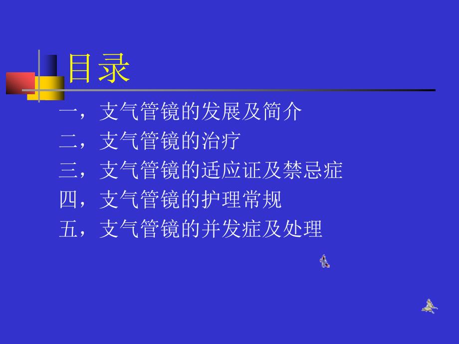 支气管镜检查术PPT课件.ppt_第2页