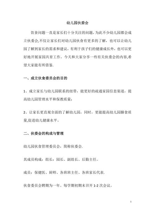 幼儿园伙委会.docx