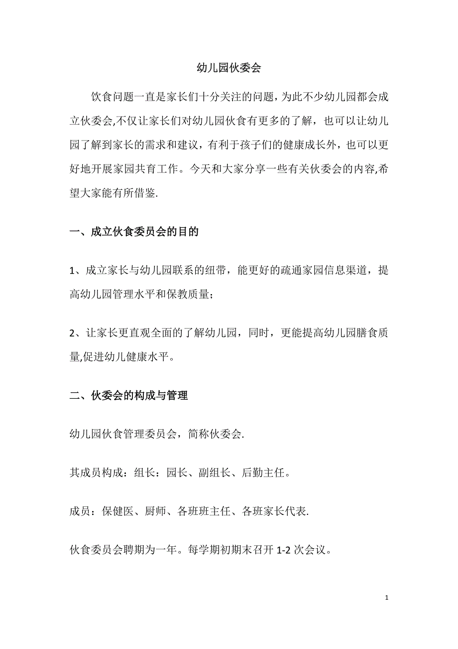 幼儿园伙委会.docx_第1页