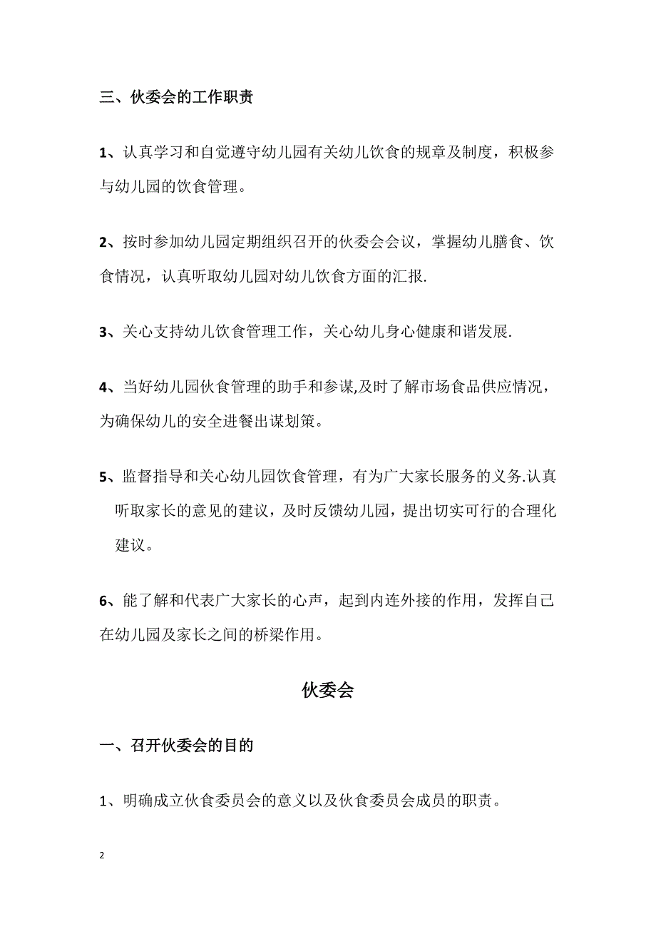 幼儿园伙委会.docx_第2页