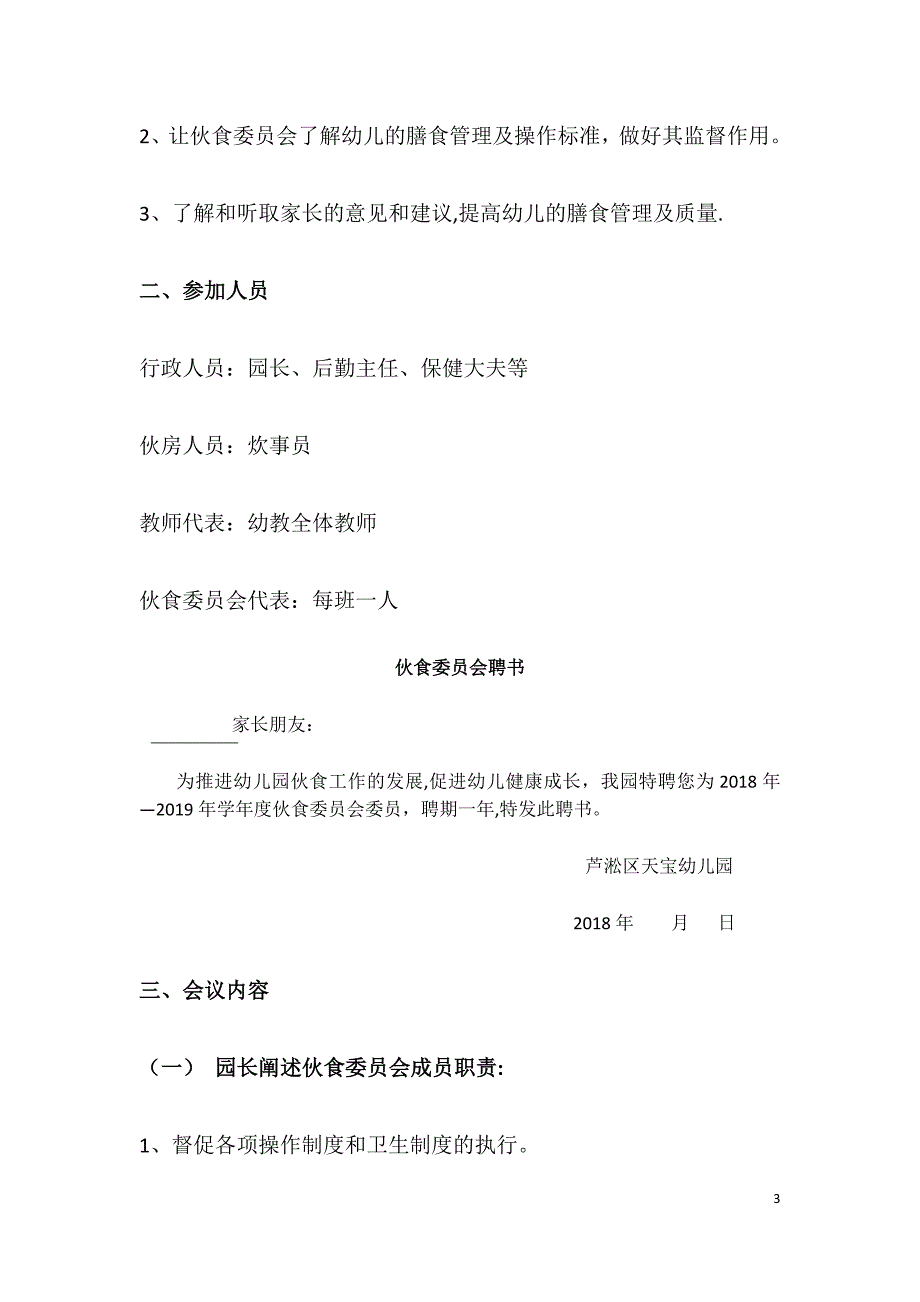 幼儿园伙委会.docx_第3页