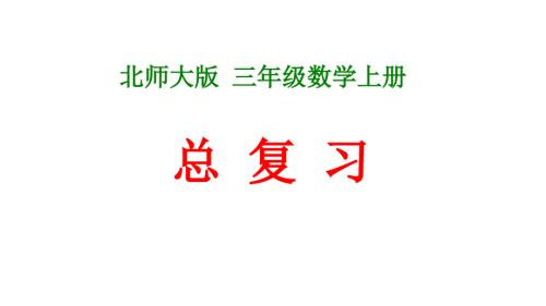新北师大版三年级数学上册总复习课件.ppt