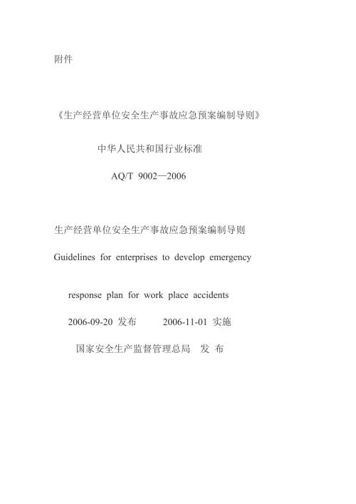 生产经营单位安全生产事故应急预案编制导则.doc