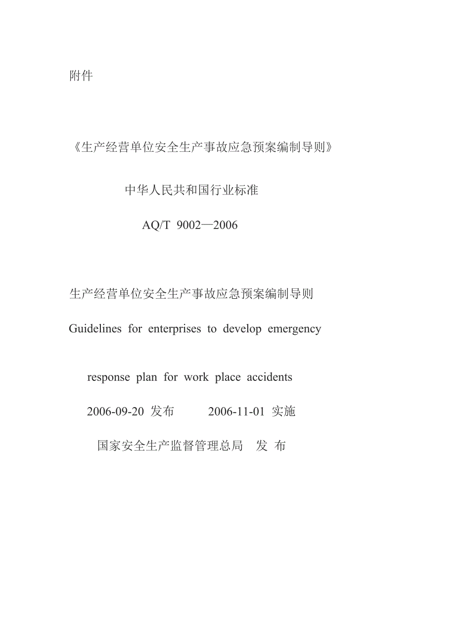 生产经营单位安全生产事故应急预案编制导则.doc_第1页