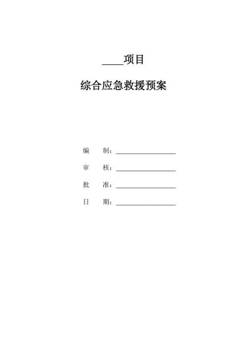 工程项目综合应急预案通用版.doc