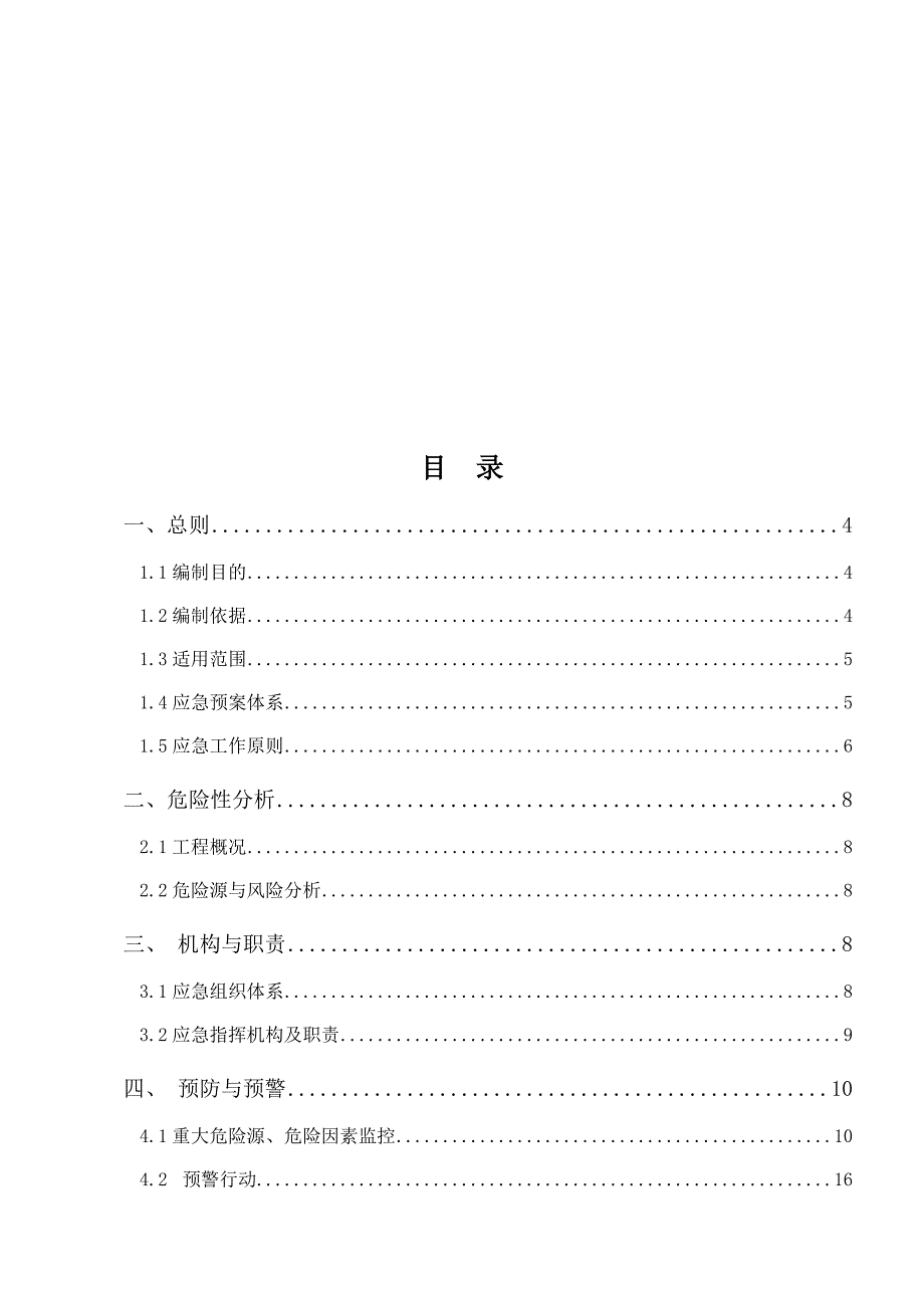 工程项目综合应急预案通用版.doc_第2页
