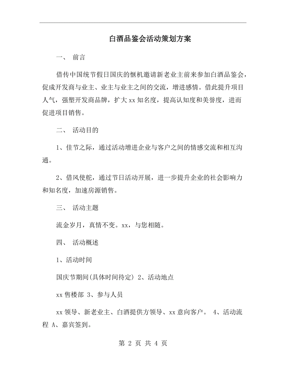 白酒品鉴会活动策划方案.doc_第2页