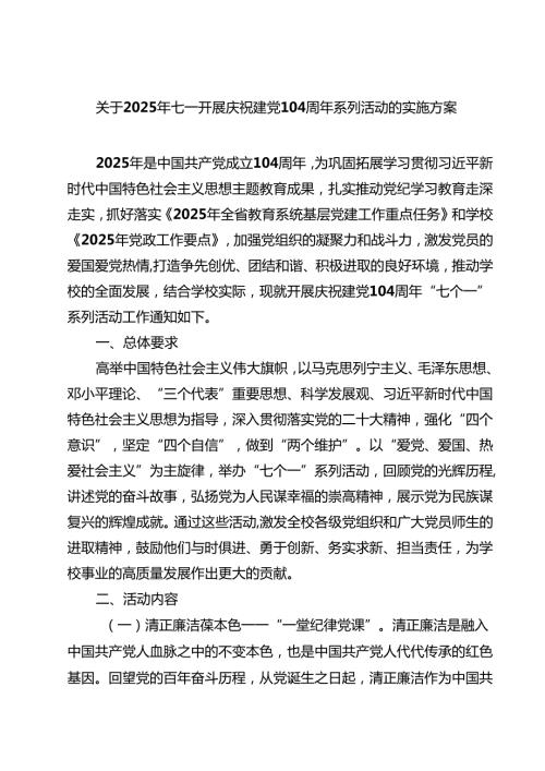关于2025年七一开展庆祝建党104周年系列活动的实施方案（精选五篇）.docx