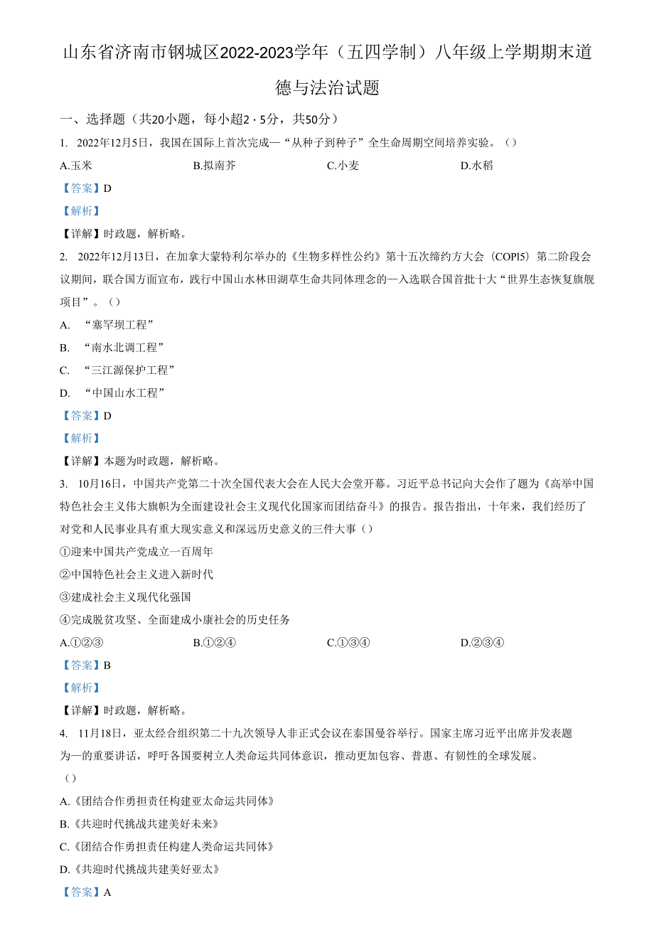 精品解析：山东省济南市钢城区2022-2023学年(五四学制)八年级上学期期末道德与法治试题（解析版）.docx_第1页