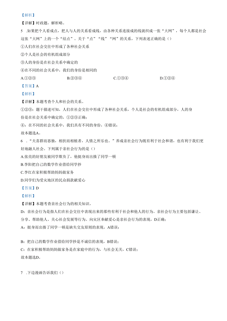 精品解析：山东省济南市钢城区2022-2023学年(五四学制)八年级上学期期末道德与法治试题（解析版）.docx_第2页