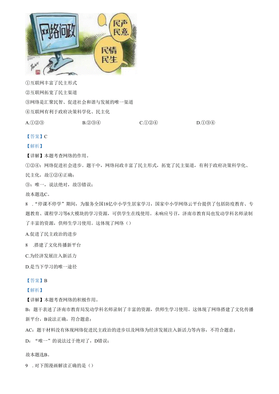 精品解析：山东省济南市钢城区2022-2023学年(五四学制)八年级上学期期末道德与法治试题（解析版）.docx_第3页