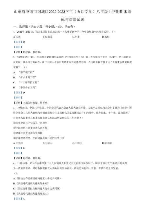 精品解析：山东省济南市钢城区2022-2023学年(五四学制)八年级上学期期末道德与法治试题（解析版）.docx