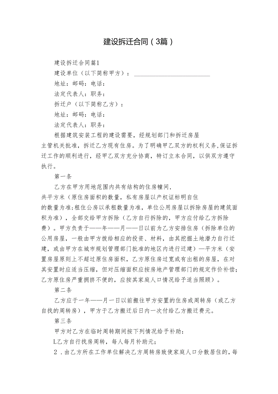 建设拆迁合同（3篇）.docx_第1页