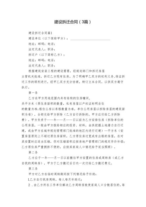 建设拆迁合同（3篇）.docx