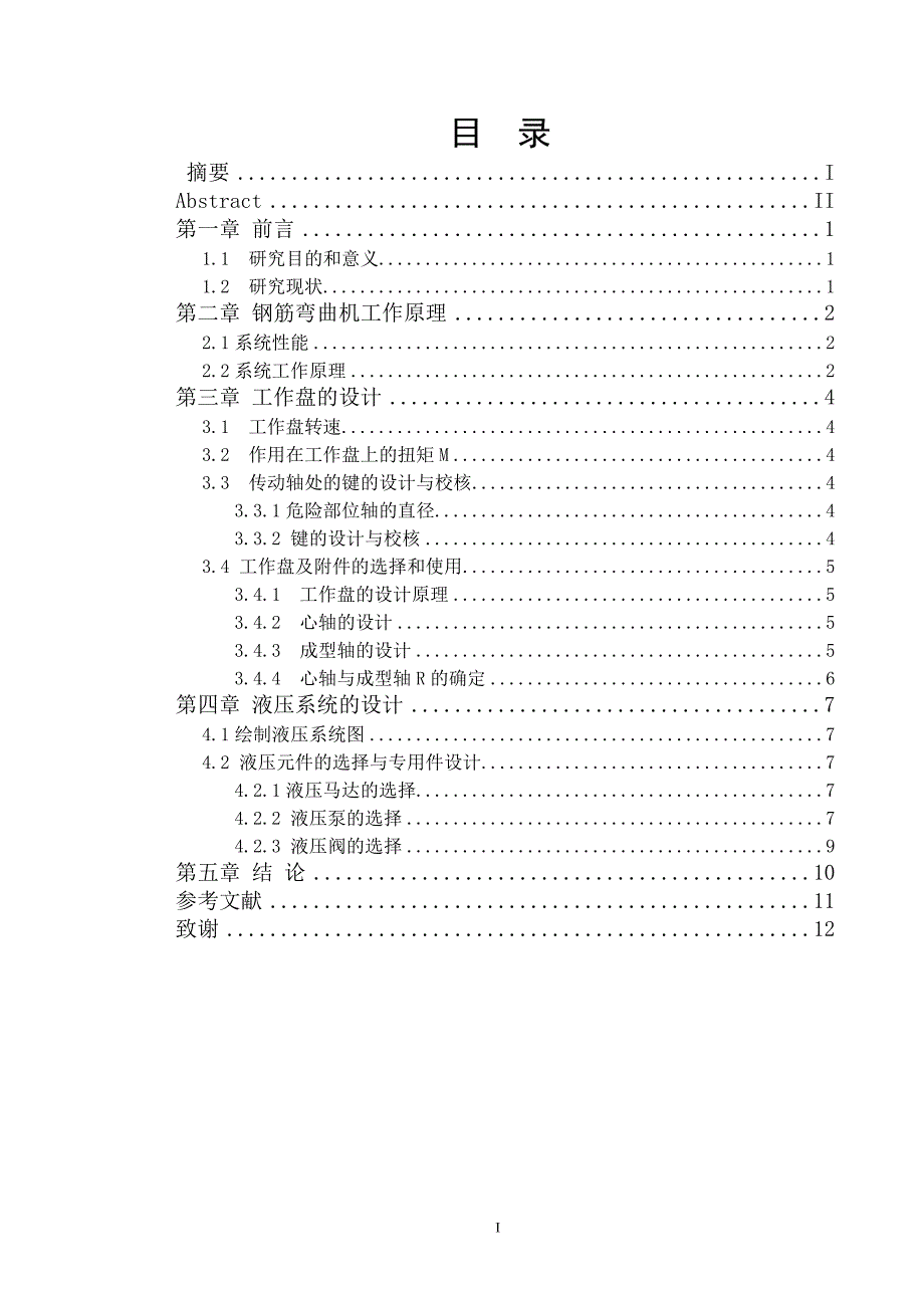 毕业设计论文液压钢筋弯曲机设计.doc_第3页