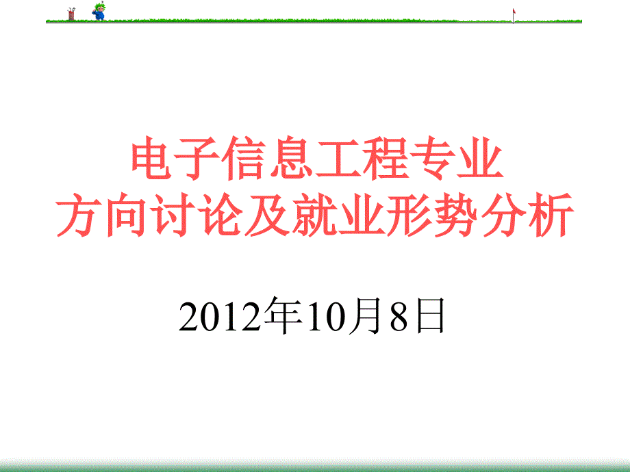 电子信息工程专业就业形势分析.ppt_第1页