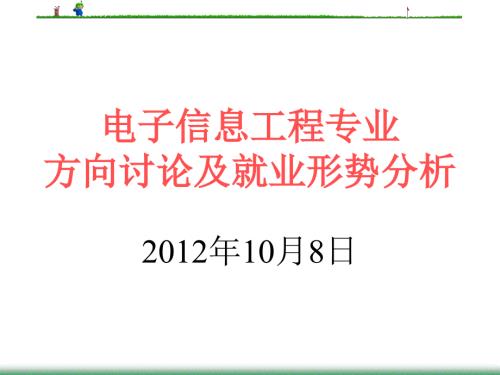 电子信息工程专业就业形势分析.ppt