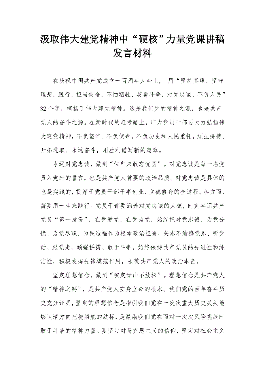 汲取伟大建党精神中硬核力量党课讲稿发言材料.docx_第1页