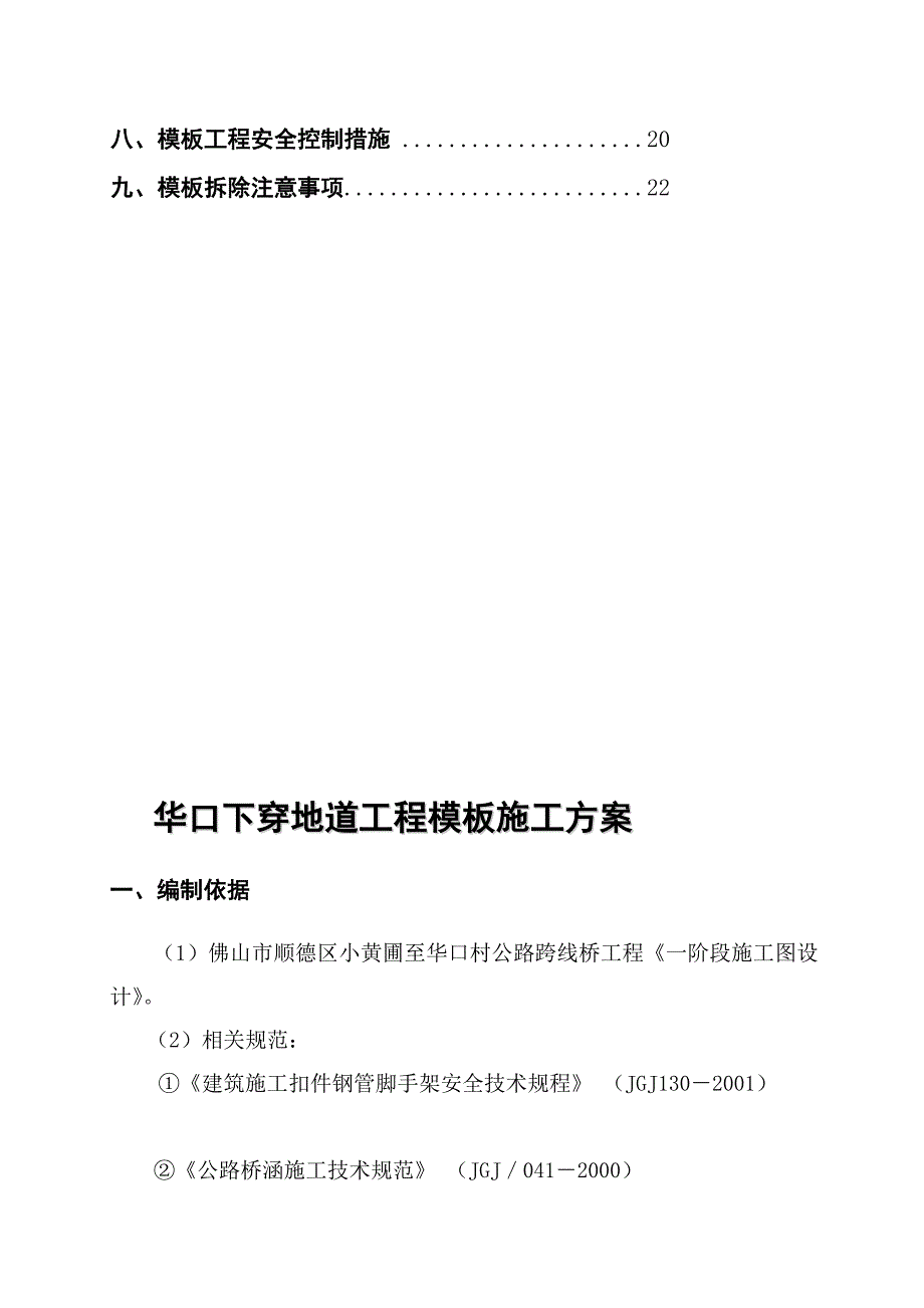 某下穿地道工程模板施工方案.doc_第2页