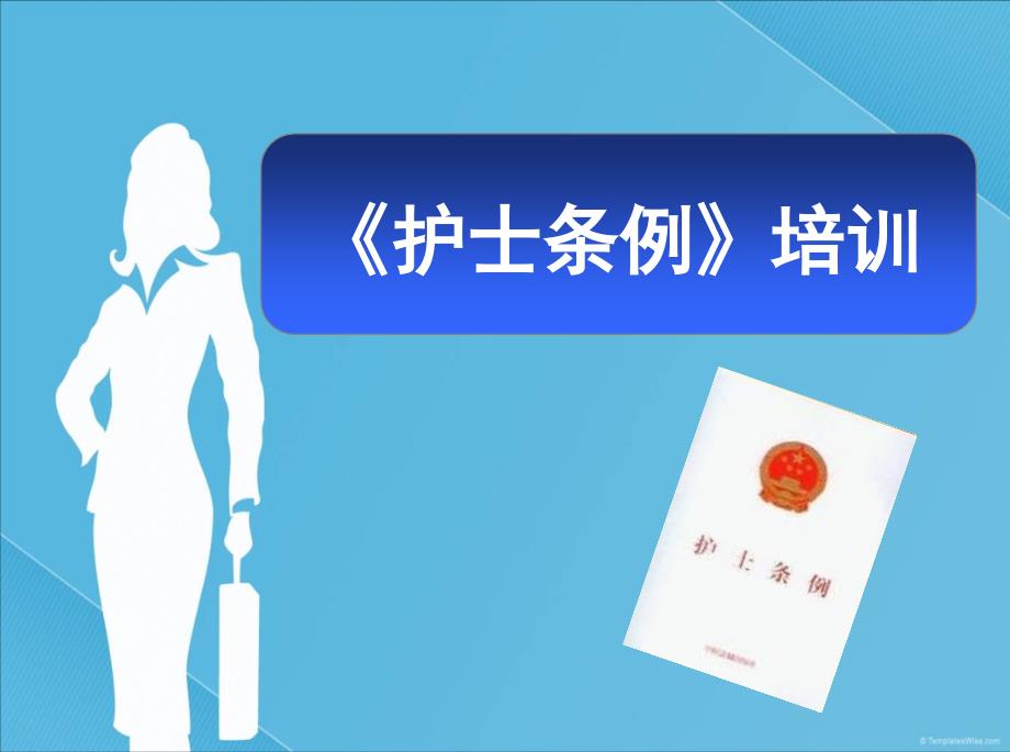 护士条例解读.ppt_第1页