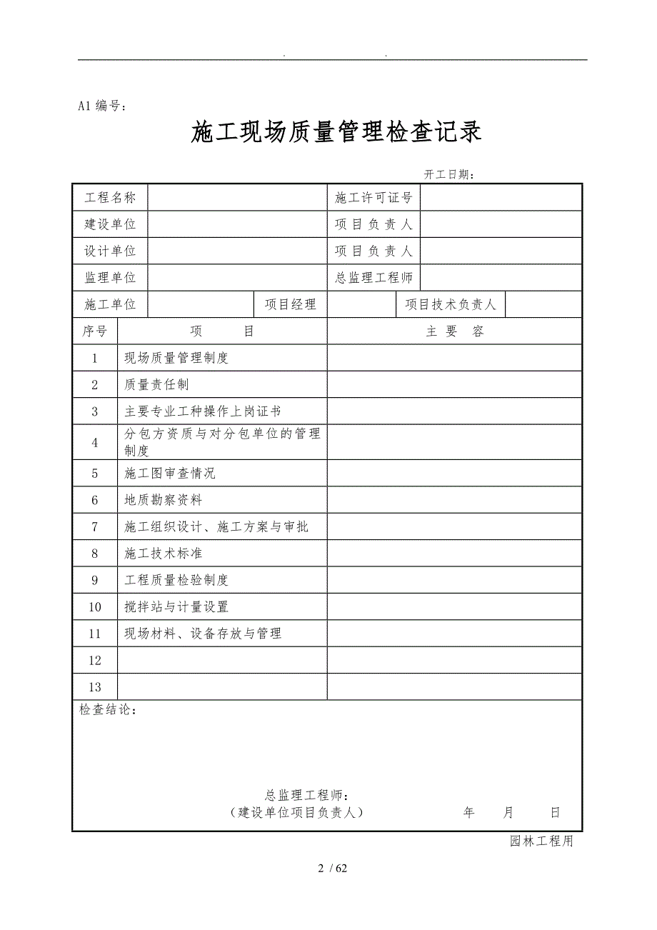 市政园林施工表格大全.doc_第2页