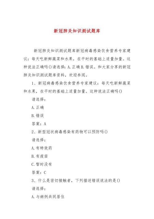 新冠肺炎知识测试题库.docx