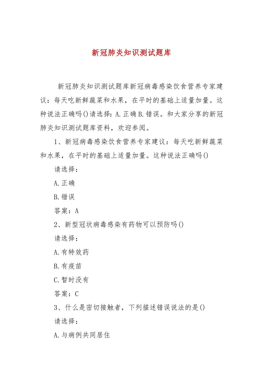 新冠肺炎知识测试题库.docx_第1页