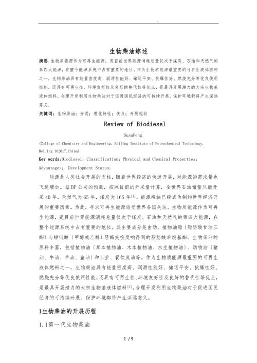 生物柴油综述.doc