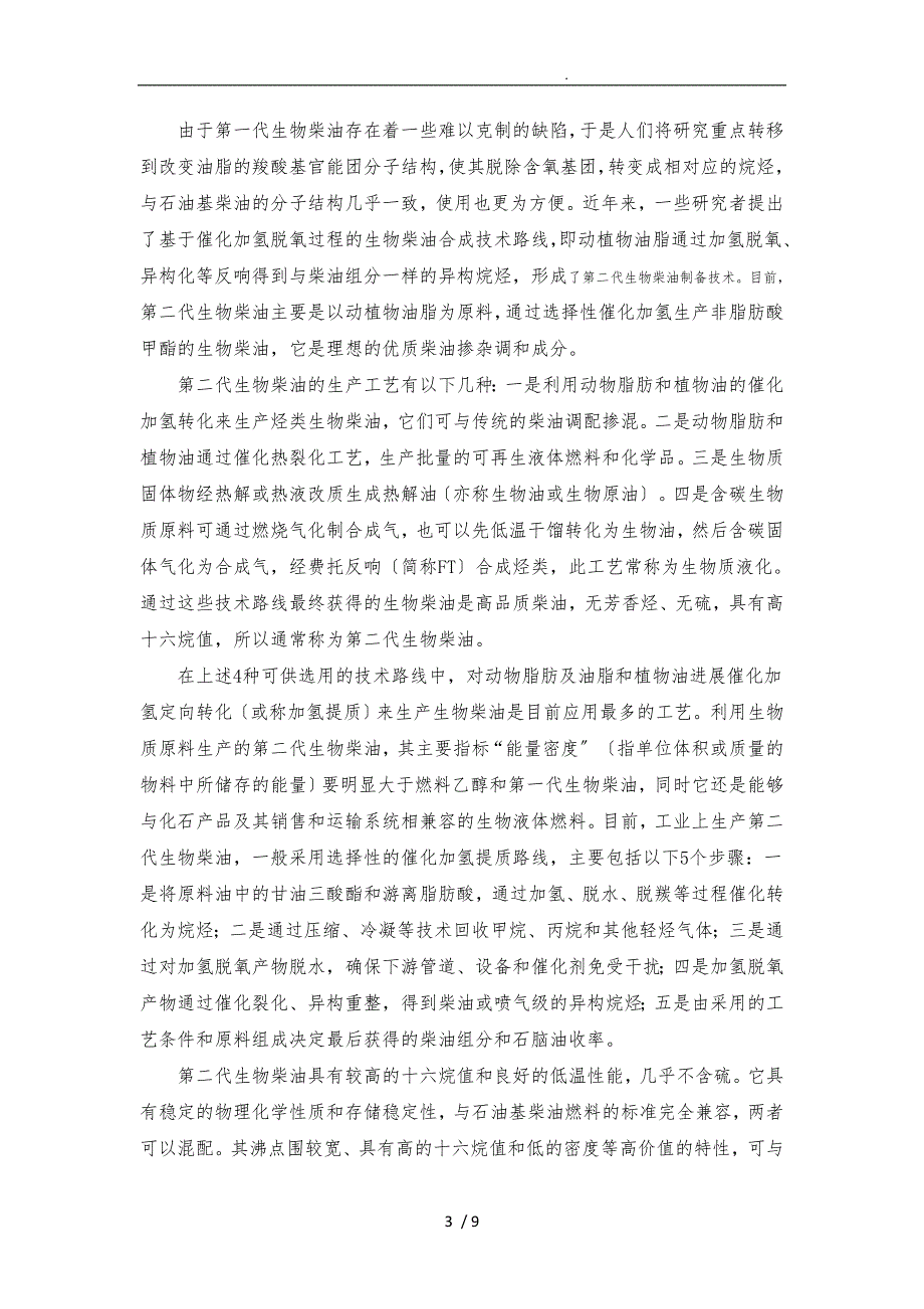 生物柴油综述.doc_第3页