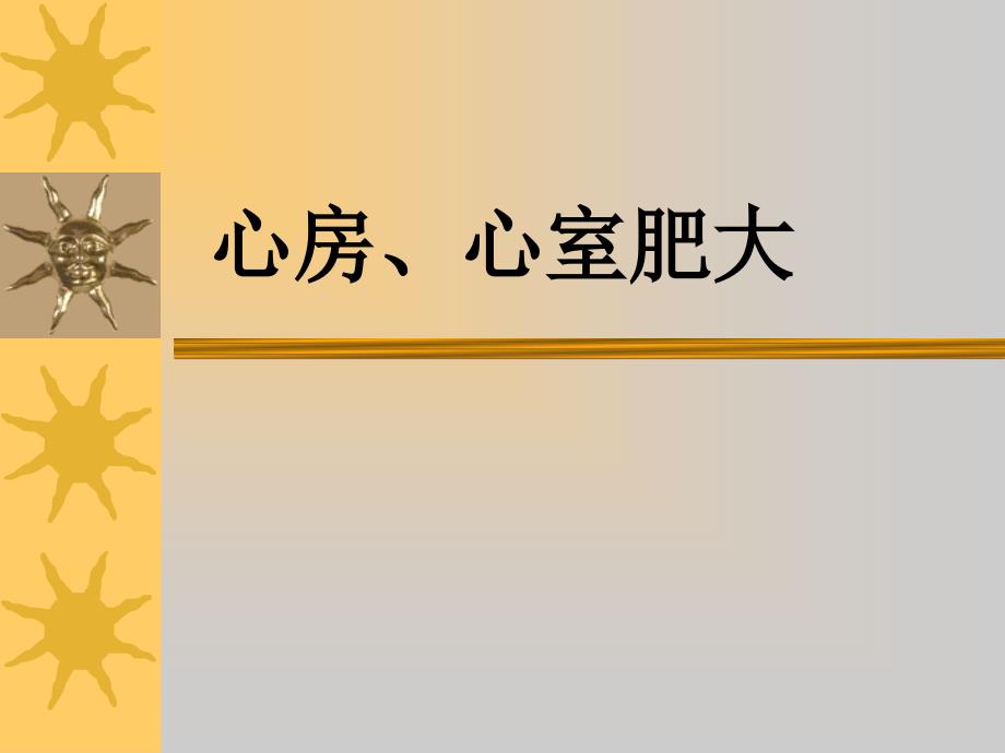 心房室肥大PPT课件.ppt_第1页