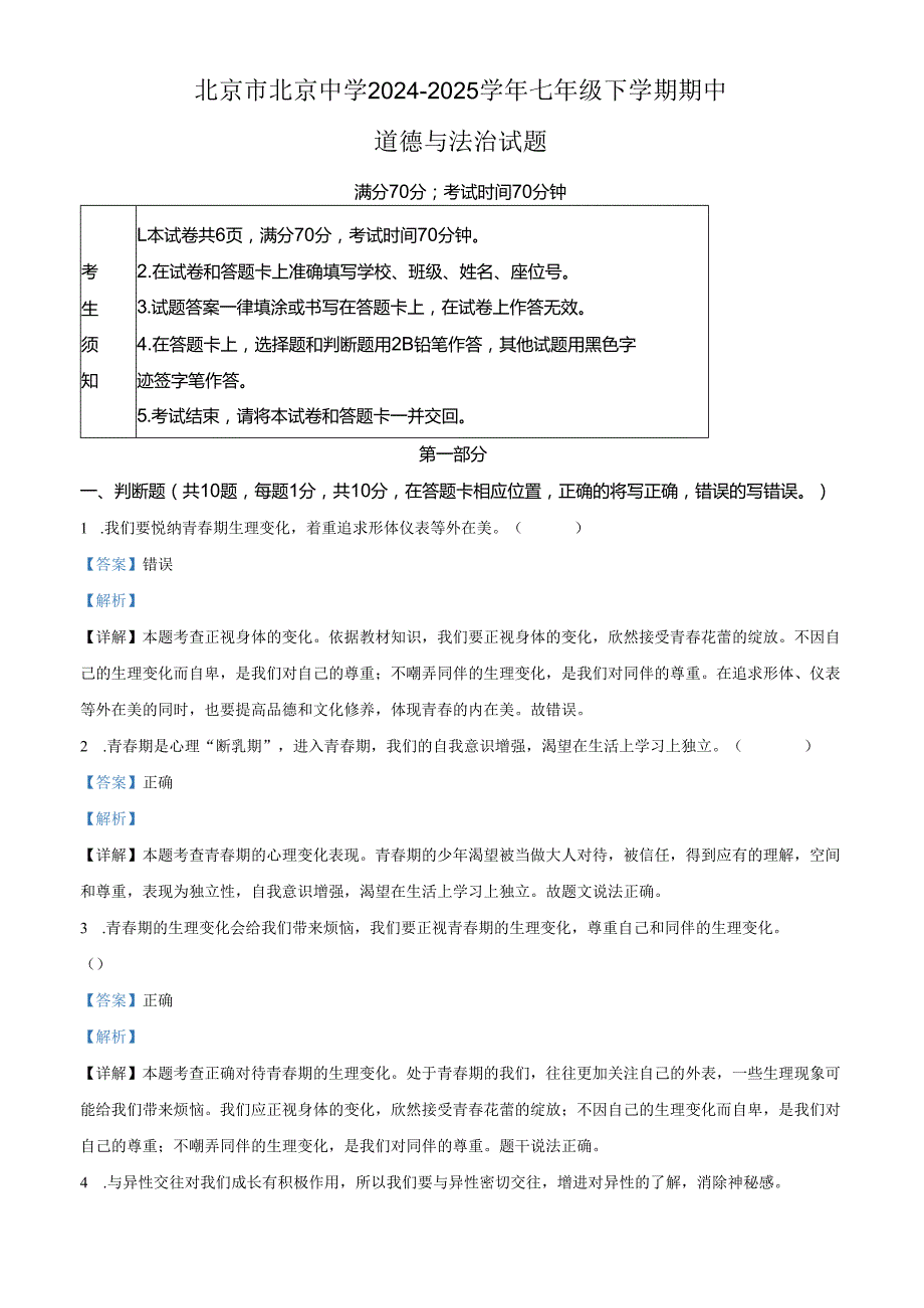 精品解析：北京市北京中学2024-2025学年七年级下学期期中道德与法治试题（解析版）.docx_第1页