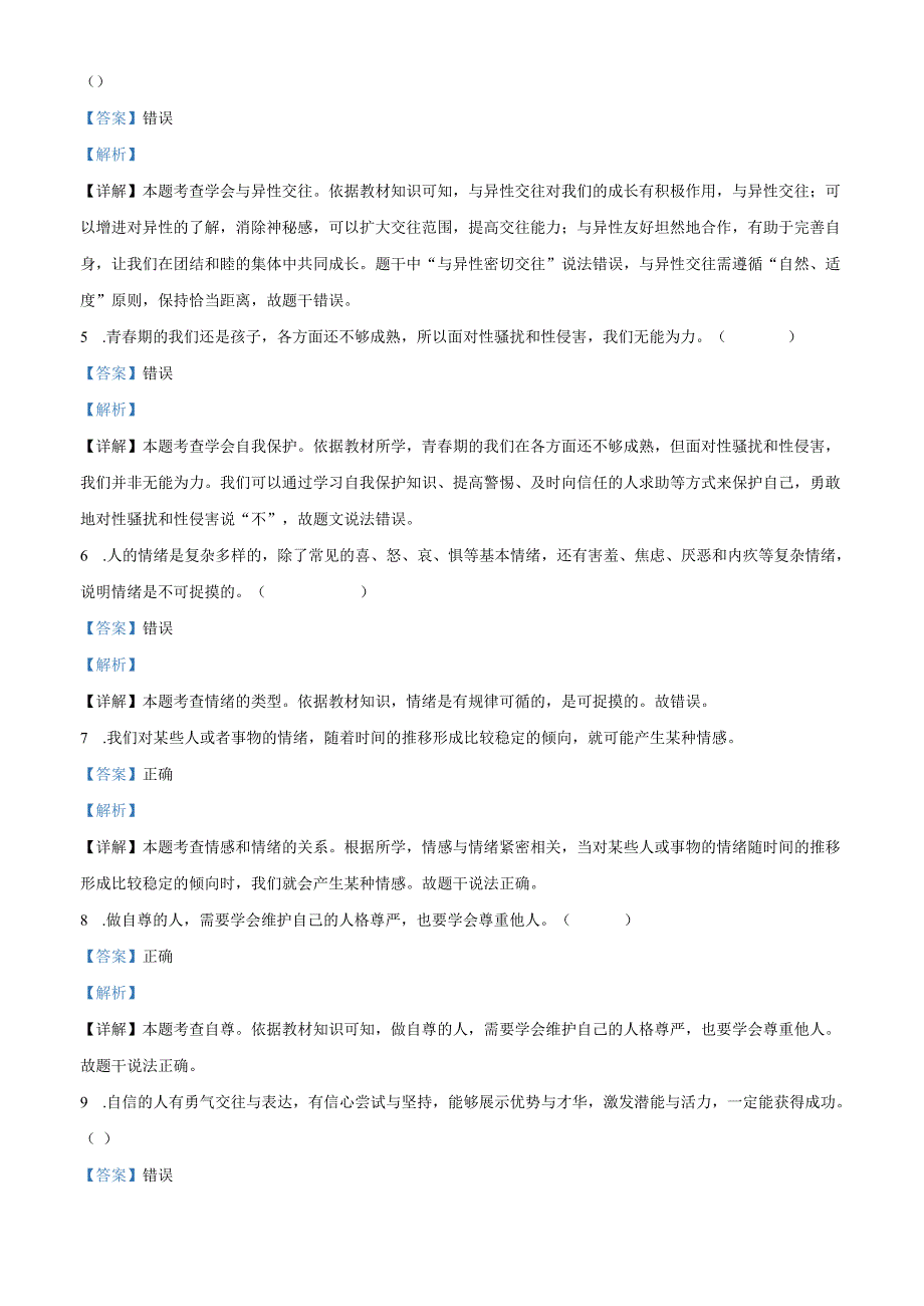 精品解析：北京市北京中学2024-2025学年七年级下学期期中道德与法治试题（解析版）.docx_第2页
