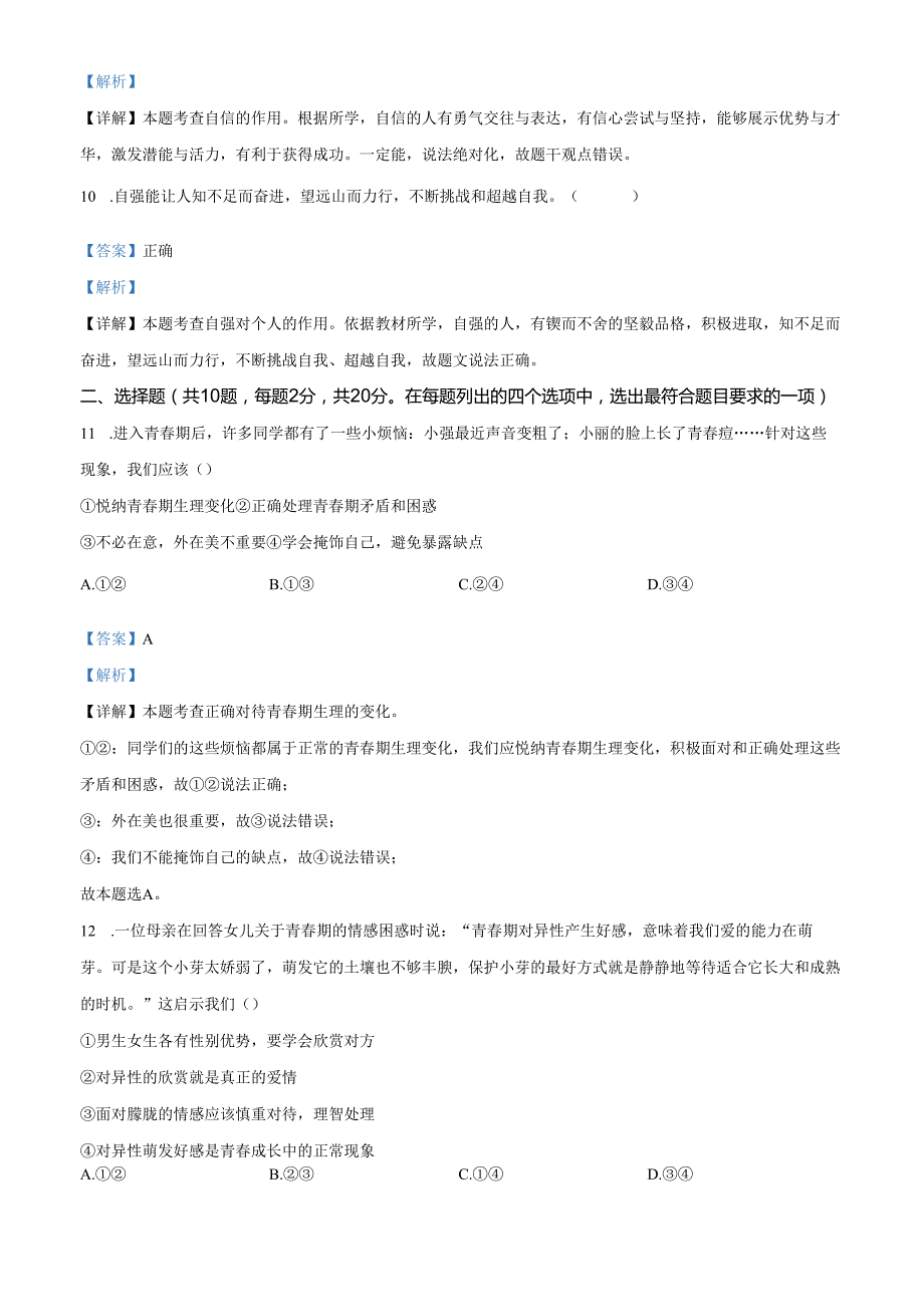 精品解析：北京市北京中学2024-2025学年七年级下学期期中道德与法治试题（解析版）.docx_第3页