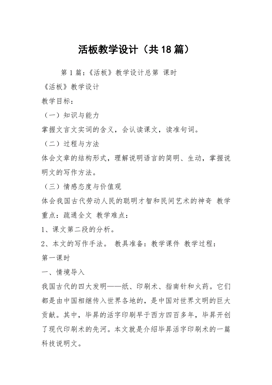 活板教学设计共18篇.docx_第1页