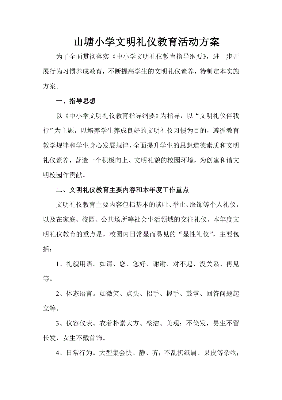 小学生文明礼仪教育实施方案.doc_第1页