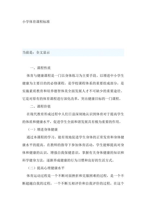 小学体育课程标准及主要内容.doc