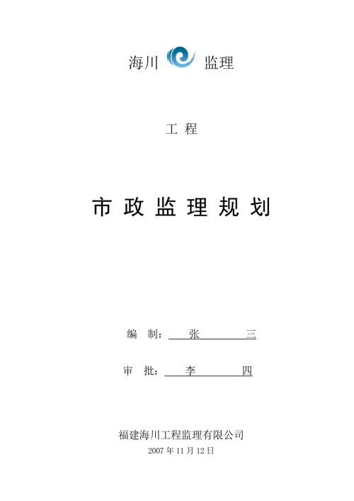 市政监理规划范本.doc