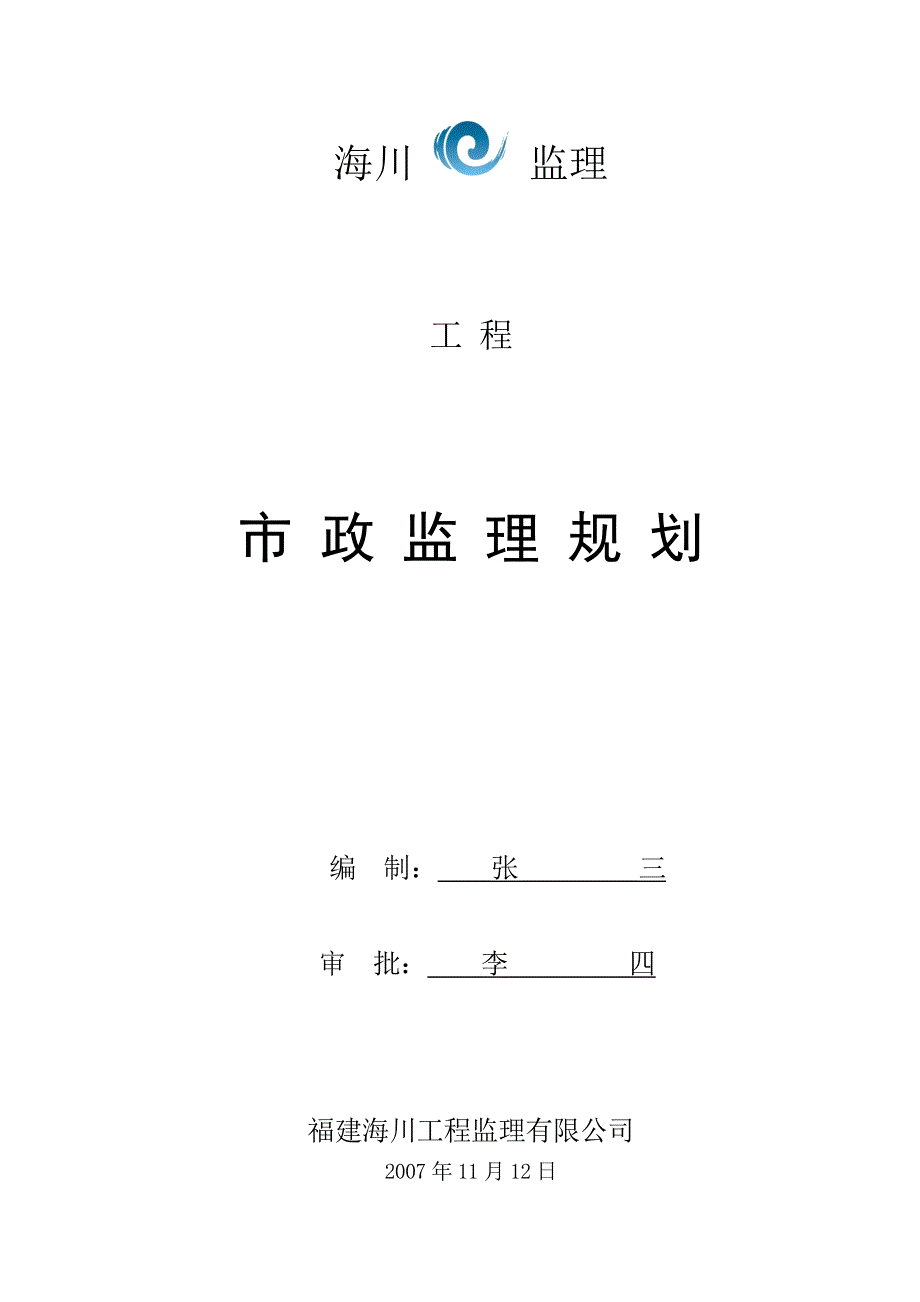 市政监理规划范本.doc_第1页