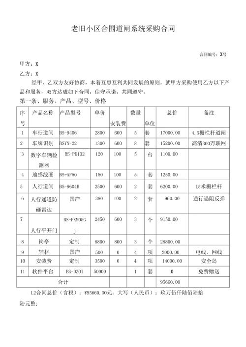 老旧小区合围道闸系统采购合同.docx
