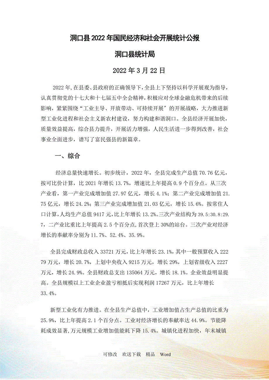 洞口县国民经济和社会发展统计公报.docx_第1页