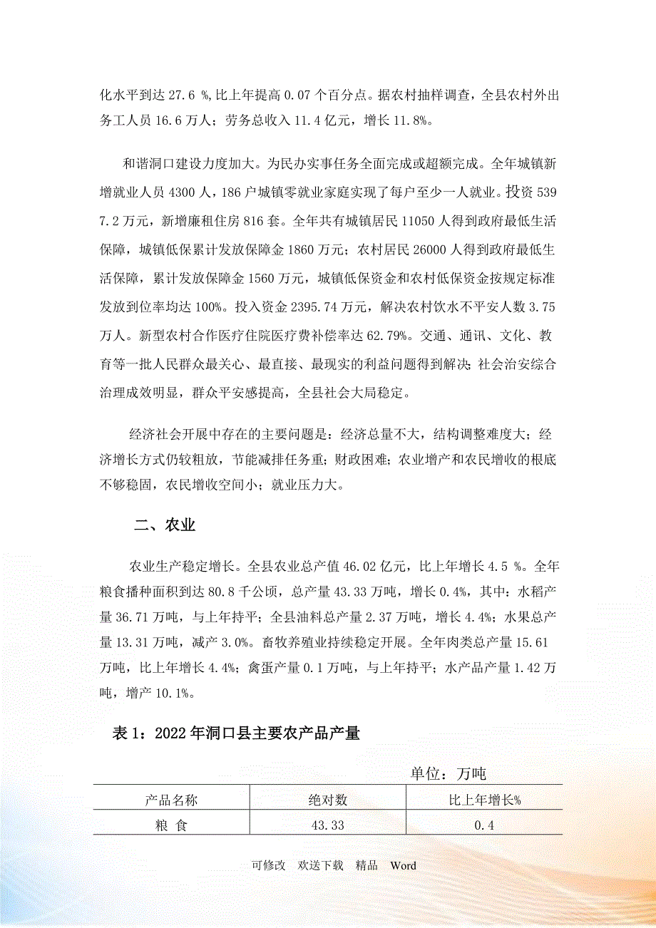 洞口县国民经济和社会发展统计公报.docx_第2页