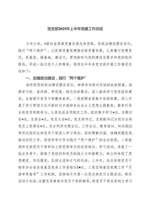 7篇 党支部2025年上半年党建工作总结优选.docx