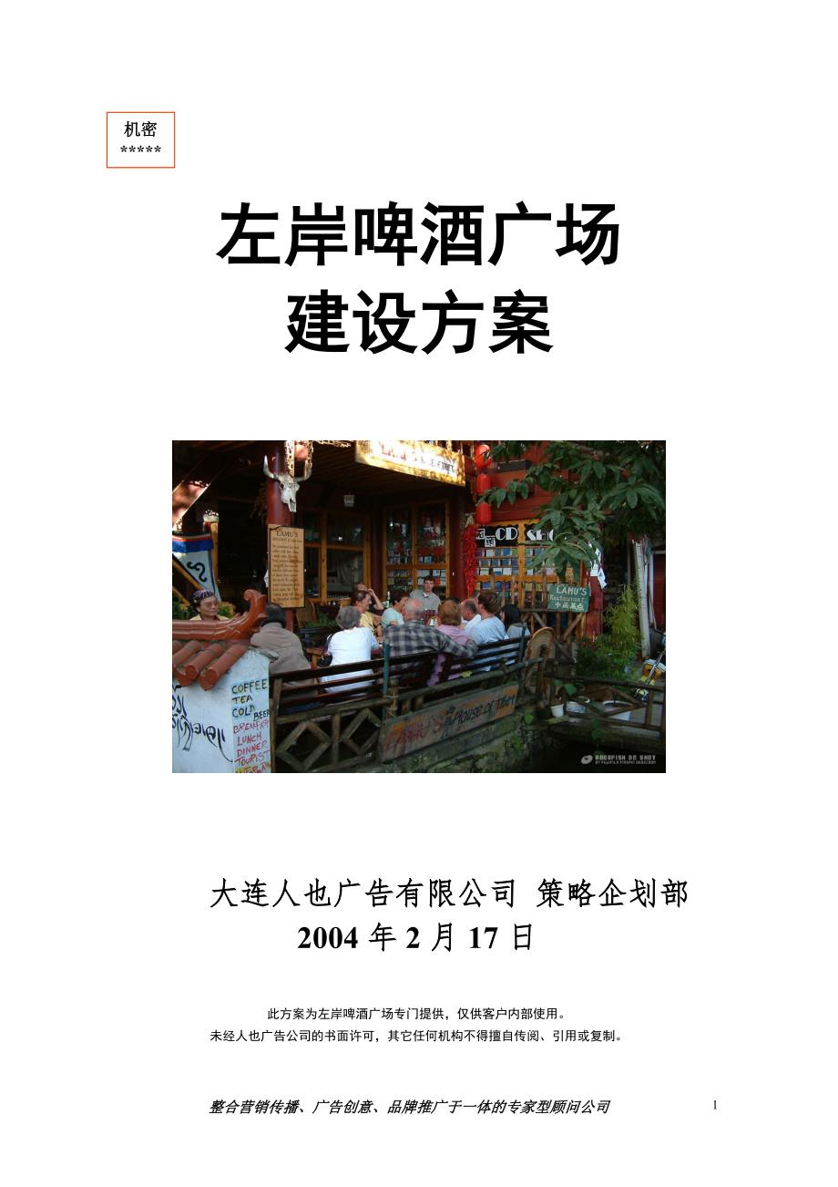 星海广场啤酒广场方案.doc_第1页