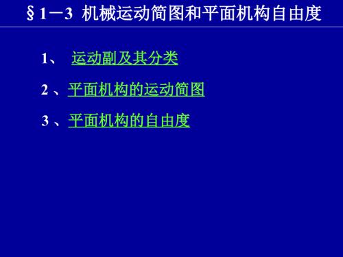 平面机构的运动简图自由度.ppt
