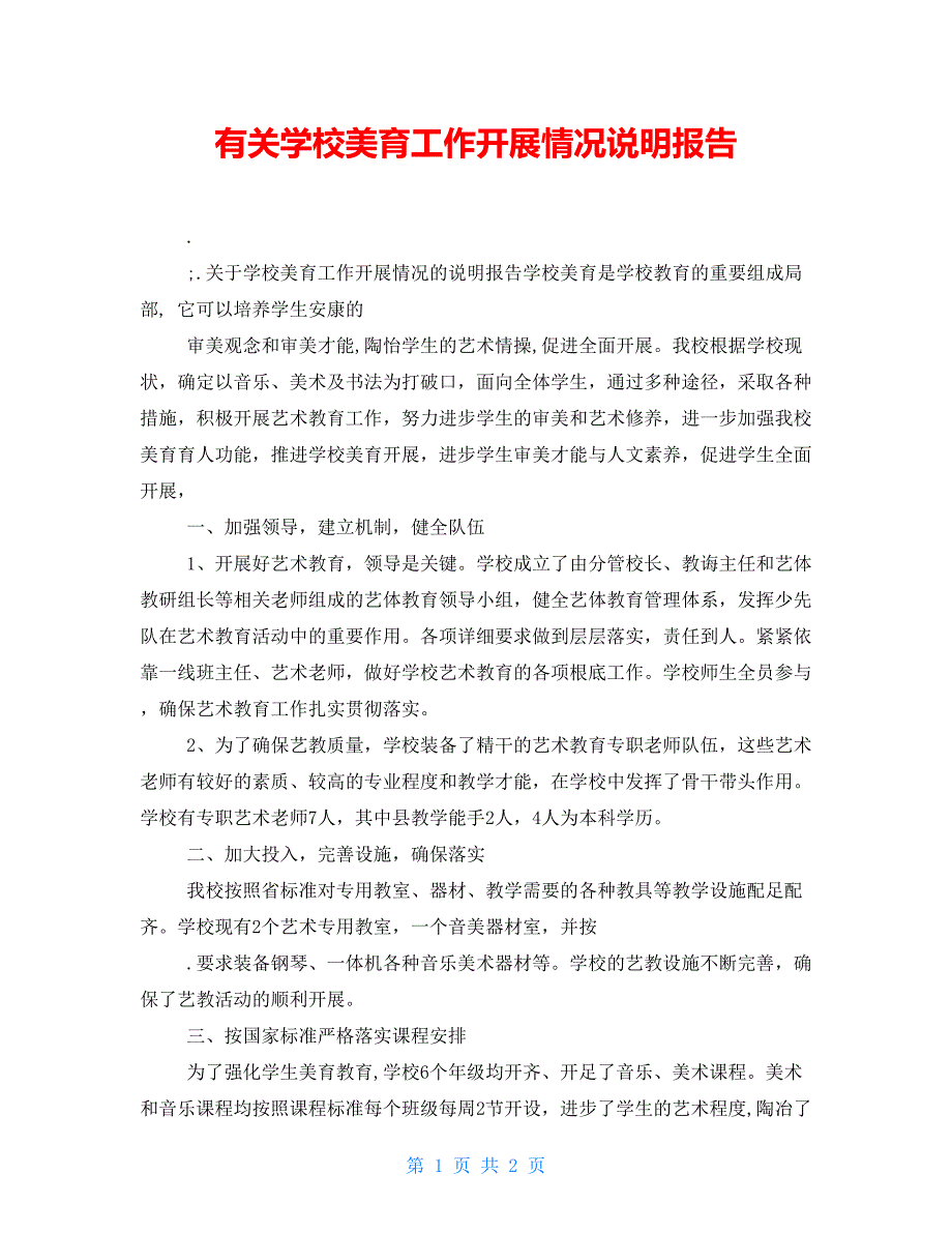 有关学校美育工作开展情况说明报告.doc_第1页